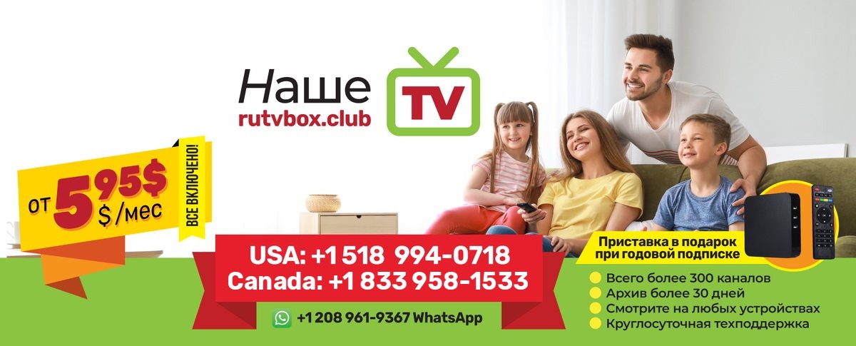 Наше TV: от $5.95 в месяц, всё включено. Приставка в подарок при годовой подписке. США +1 518 994-0718, Канада +1 833 958-1533, WhatsApp +1 208 961-9367
